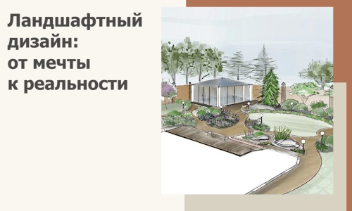 Ландшафтный дизайн: от мечты к реальности c А3дПро-Кчк